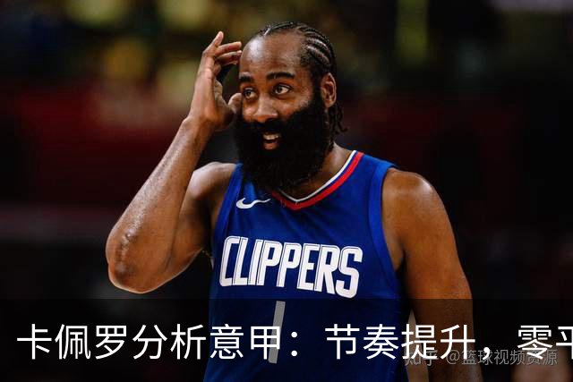卡佩罗分析意甲：节奏提升，零平局的时代来临